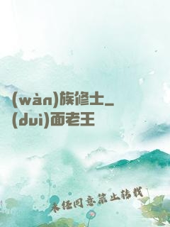 萬(wàn)族修士