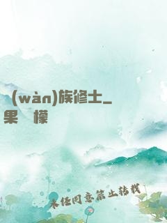 萬(wàn)族修士