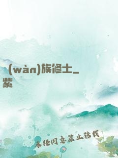 萬(wàn)族修士