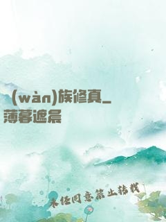 萬(wàn)族修真