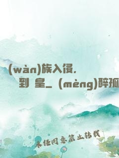 萬(wàn)族入侵，從螞蟻到蟻皇