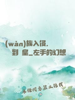 萬(wàn)族入侵，從螞蟻到蟻皇