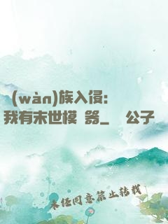 萬(wàn)族入侵：我有末世模擬器