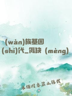 萬(wàn)族基因時(shí)代