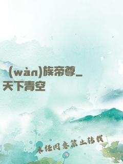 萬(wàn)族帝尊