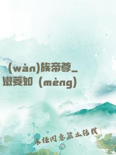 萬(wàn)族帝尊