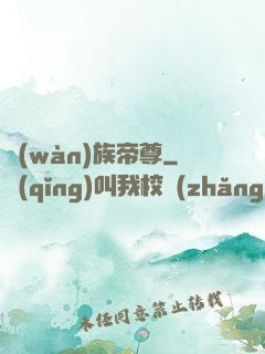 萬(wàn)族帝尊