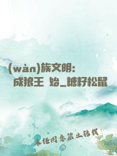 萬(wàn)族文明：從變成狼王開始