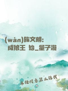 萬(wàn)族文明：從變成狼王開始