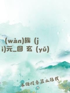 萬(wàn)族紀(jì)元