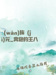 萬(wàn)族紀(jì)元