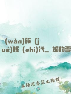 萬(wàn)族覺(jué)醒時(shí)代
