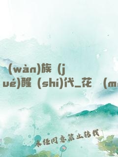萬(wàn)族覺(jué)醒時(shí)代