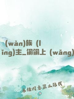 萬(wàn)族領(lǐng)主
