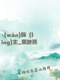 萬(wàn)族領(lǐng)主