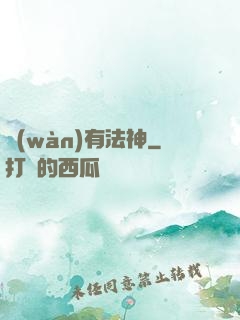 萬(wàn)有法神
