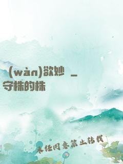 萬(wàn)欲妙體