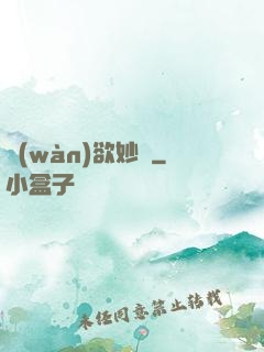 萬(wàn)欲妙體