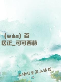 萬(wàn)歷首輔張居正