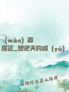 萬(wàn)歷首輔張居正