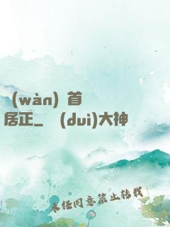 萬(wàn)歷首輔張居正