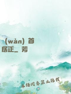 萬(wàn)歷首輔張居正