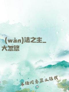 萬(wàn)法之主