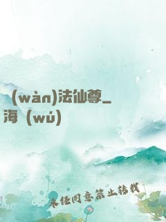 萬(wàn)法仙尊