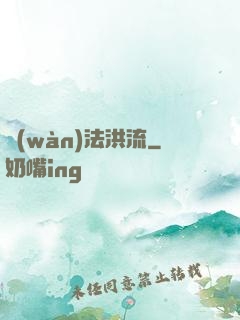 萬(wàn)法洪流