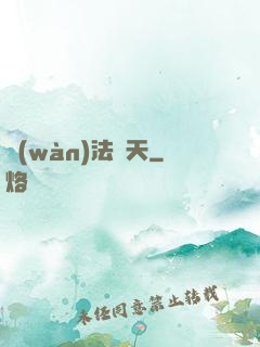 萬(wàn)法誅天