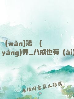 萬(wàn)法陰陽(yáng)界