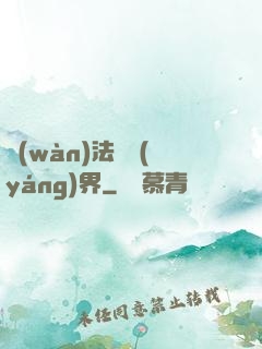 萬(wàn)法陰陽(yáng)界