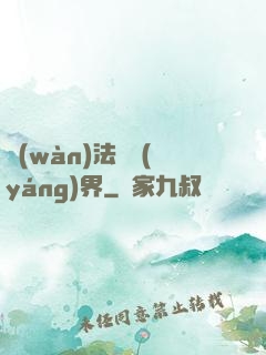 萬(wàn)法陰陽(yáng)界