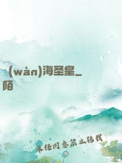 萬(wàn)海圣皇