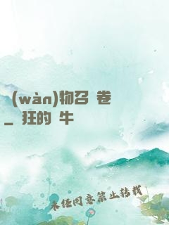 萬(wàn)物召喚卷