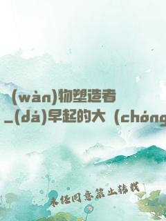 萬(wàn)物塑造者