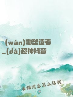 萬(wàn)物塑造者