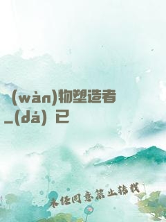 萬(wàn)物塑造者