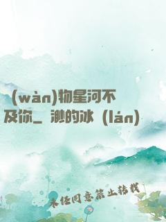萬(wàn)物星河不及你