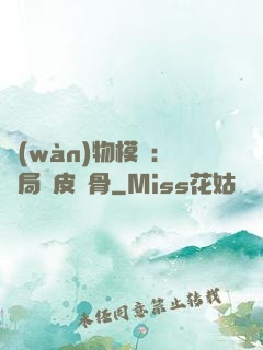 萬(wàn)物模擬：開局銅皮鐵骨