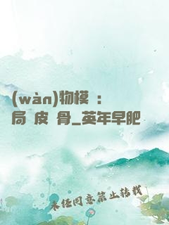 萬(wàn)物模擬：開局銅皮鐵骨