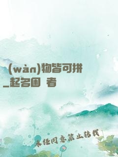 萬(wàn)物皆可拼