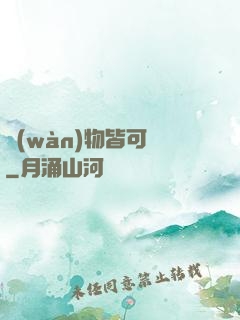 萬(wàn)物皆可換
