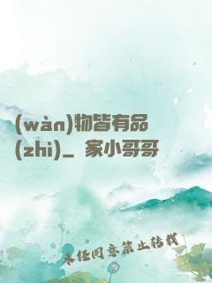 萬(wàn)物皆有品質(zhì)