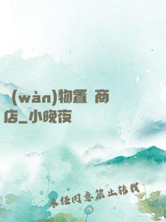 萬(wàn)物置換商店