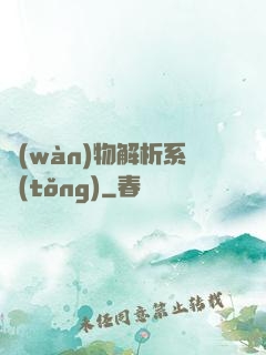 萬(wàn)物解析系統(tǒng)