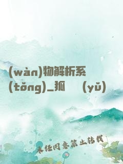 萬(wàn)物解析系統(tǒng)