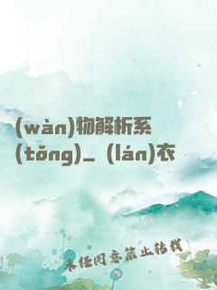萬(wàn)物解析系統(tǒng)