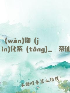 萬(wàn)物進(jìn)化系統(tǒng)