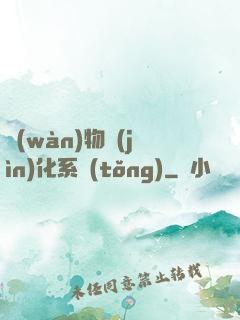 萬(wàn)物進(jìn)化系統(tǒng)